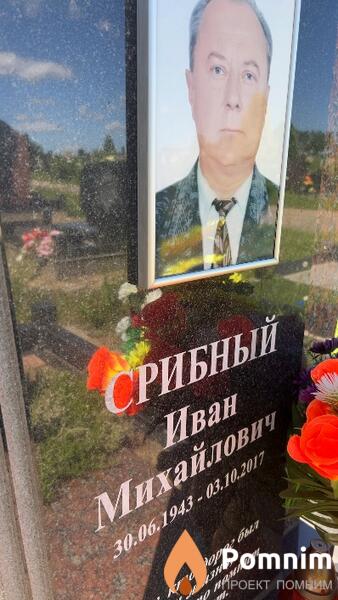 Срибный Иван Михайлович