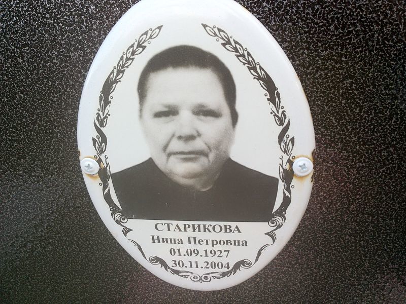 Старикова