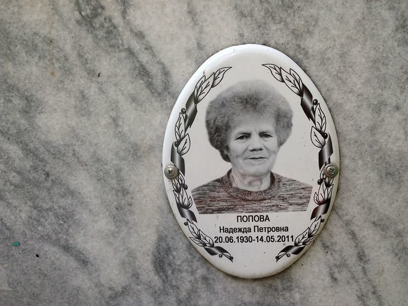 Попова