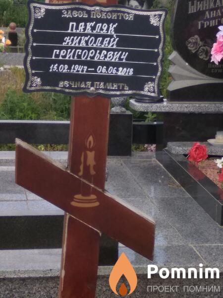 Пакляк Николай Григорьевич