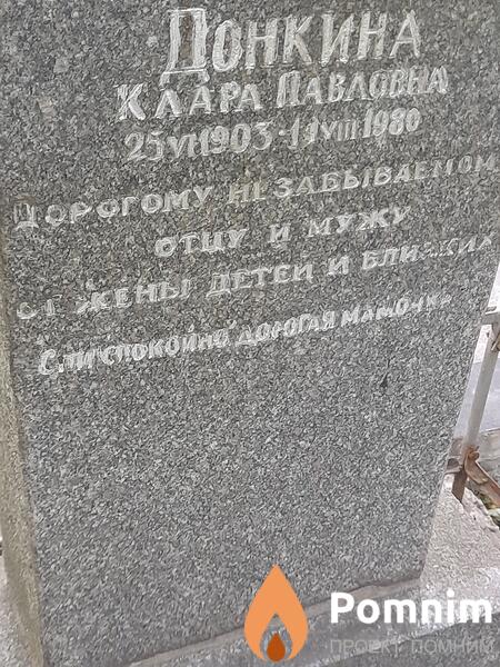 Донкина Клара Павловна