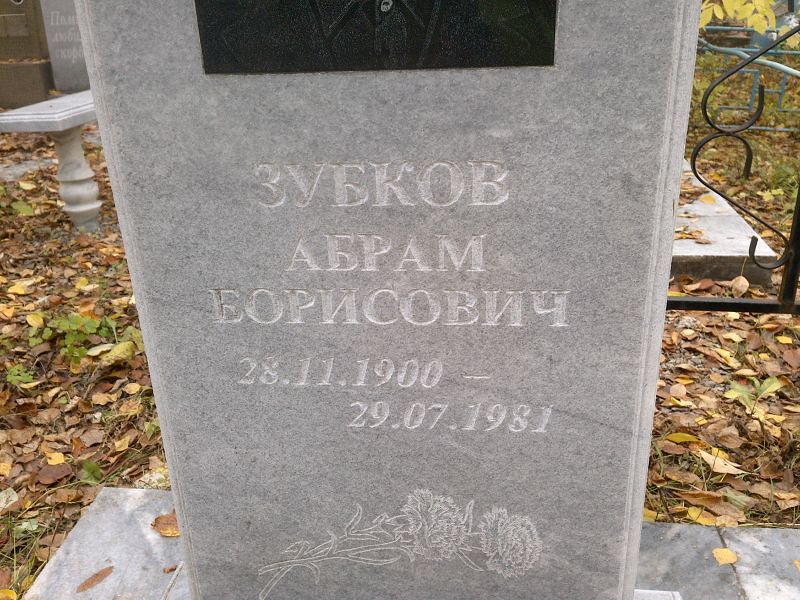 Абрам Зуев Борисович