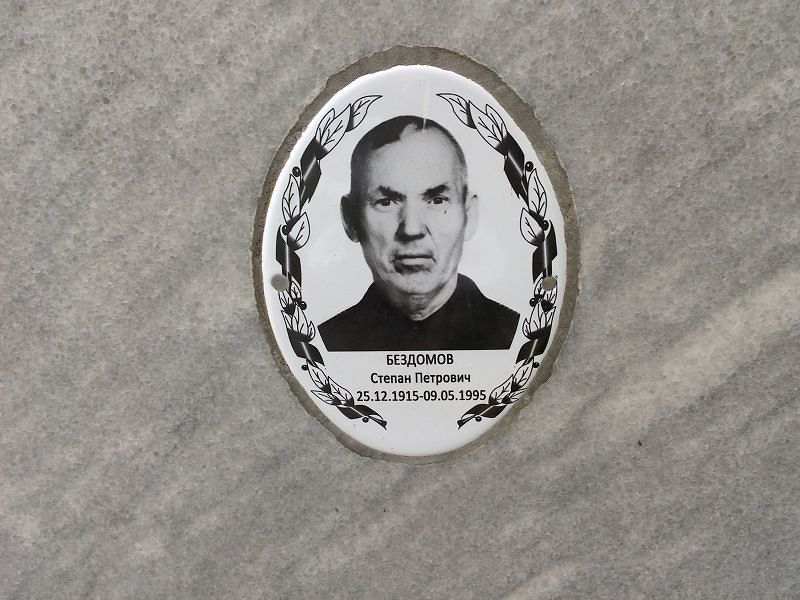 Бездомов