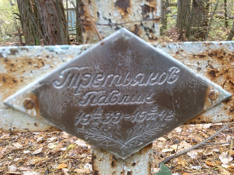 Павлик Третьяков