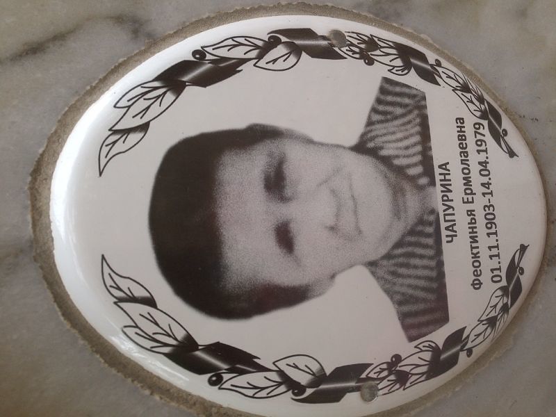 Феоктинья Чапурина Ермолаевна