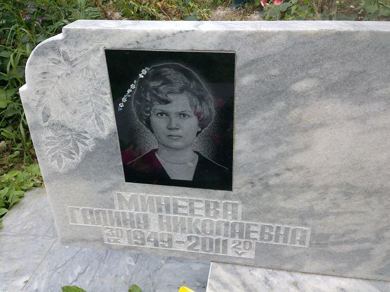 Минеева