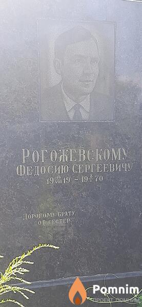 Рогожевский Федосий Сергеевич