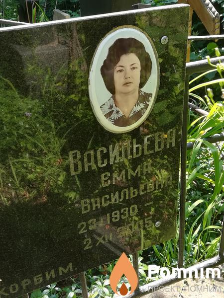 Васильева Эмма Васильевна