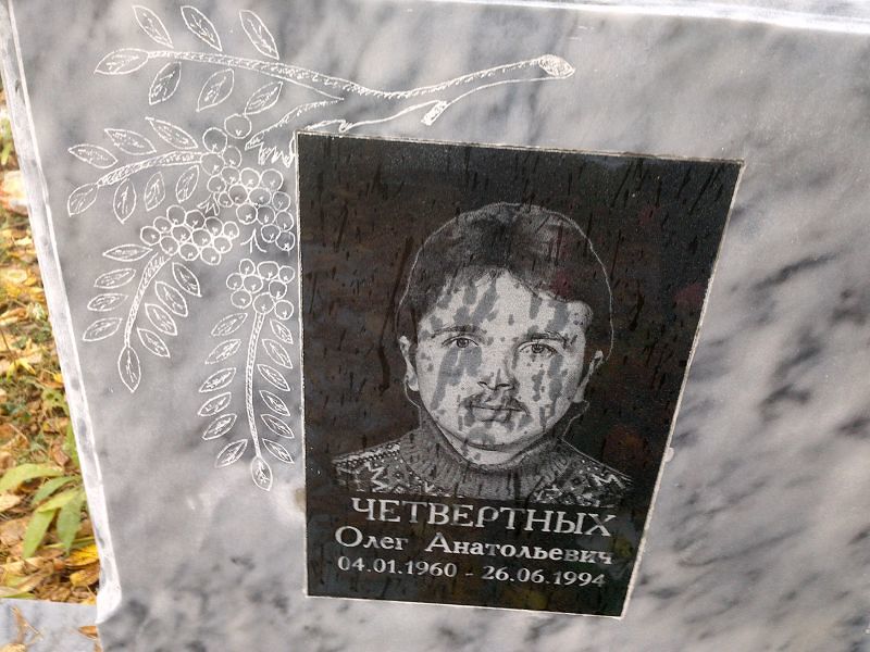Четвертных