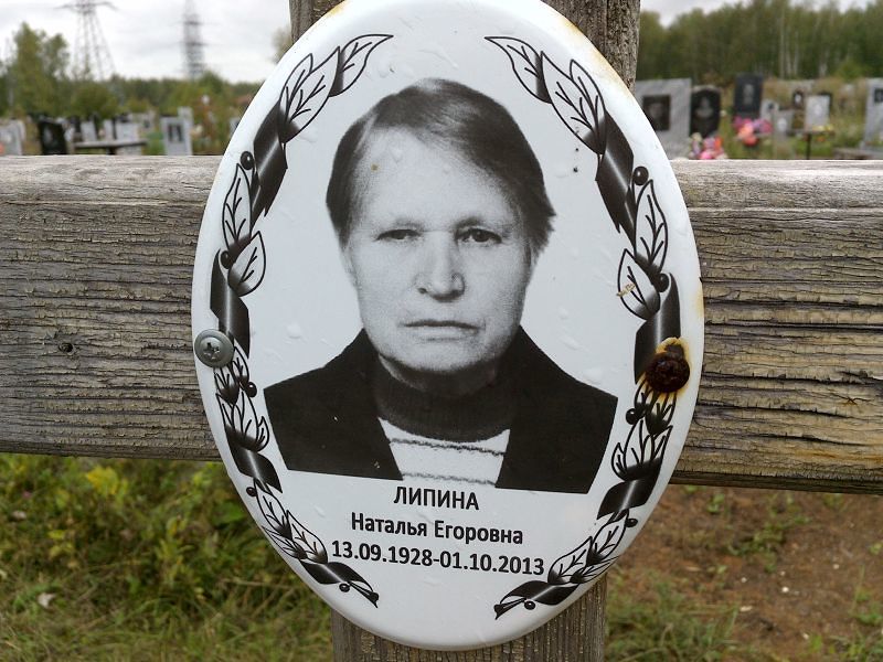 Липина