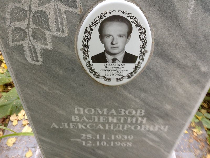 Помазов