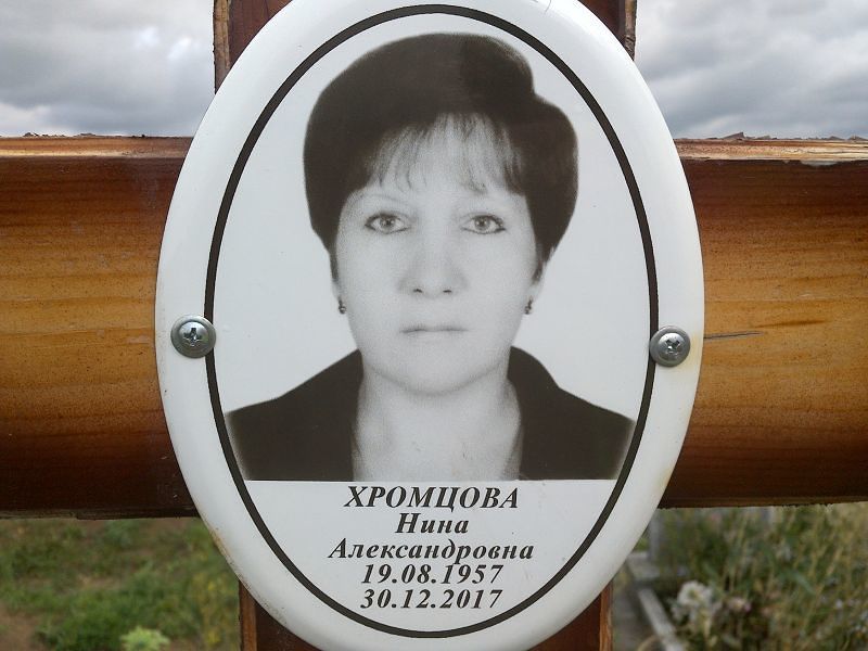 Хромцова
