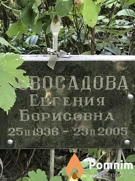 Новосадова Евгения Борисовна