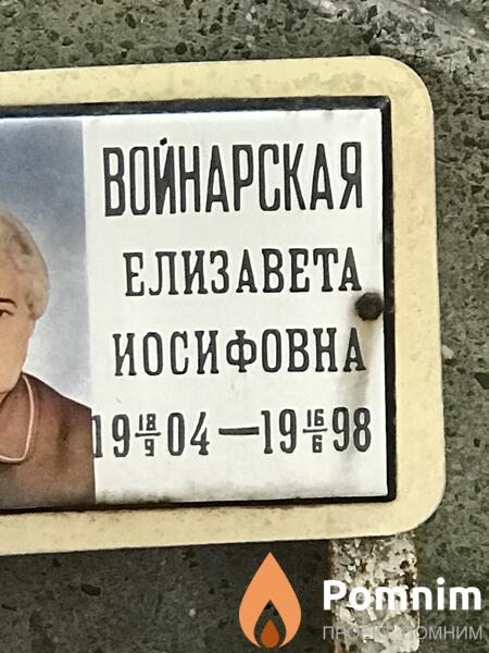 Войнарская Елизавета Иосифовна