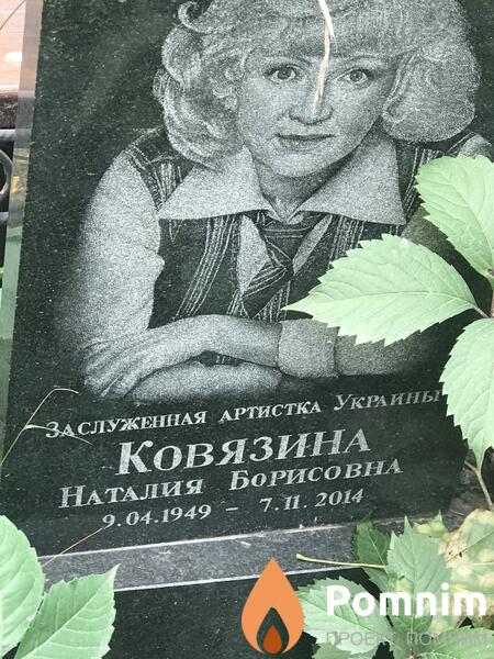 Ковязина Наталия Борисовна