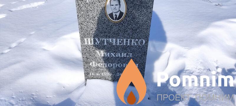 Шутченко Михаил Федорович