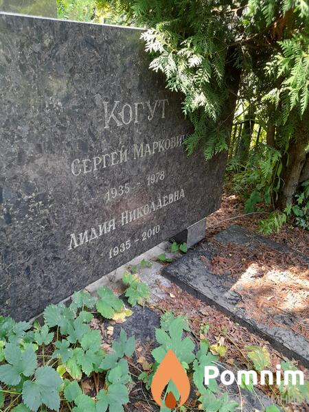 Когун Лидия Николаевна