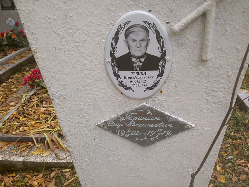 Тренин Егор Васильевич