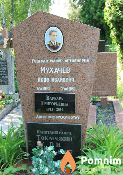 Мухачёв Яков Иванович