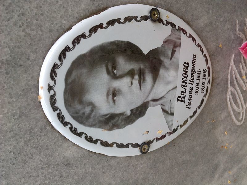 Вялкова