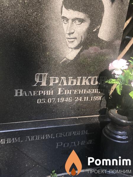 Ярлыков Валерий Евгеньевич