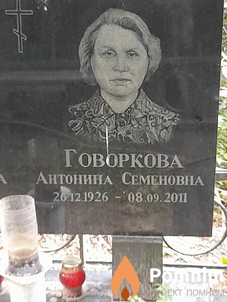 Говоркова Антонина Семеновна