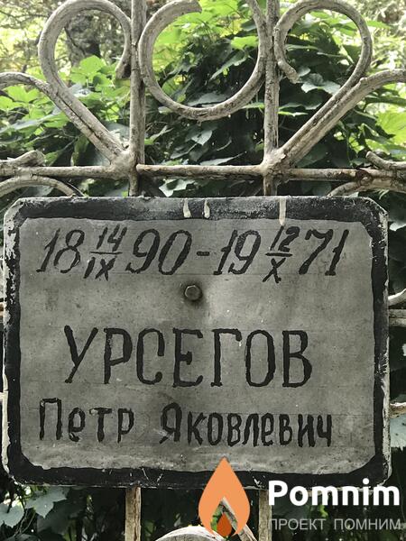 Урсегов Петр Яковлевич
