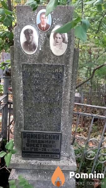 Paйковский Владимир Opecтович
