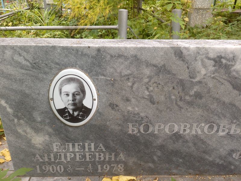 Боровкова