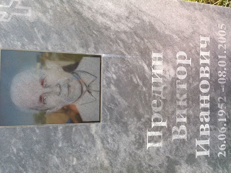 Предин
