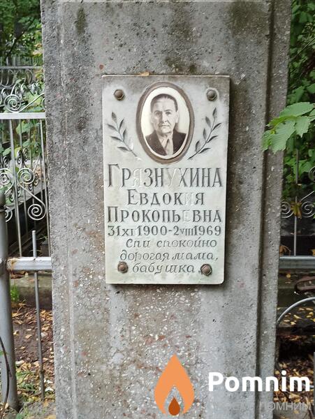 Грязнухина Евдокия Прокопьевна