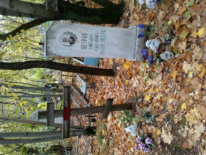 Петров