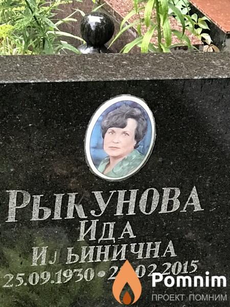 Рыкунова Ида Ильинична