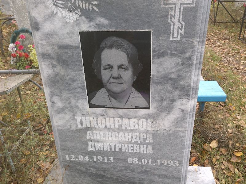 Тихонравова Александра Дмитриевна