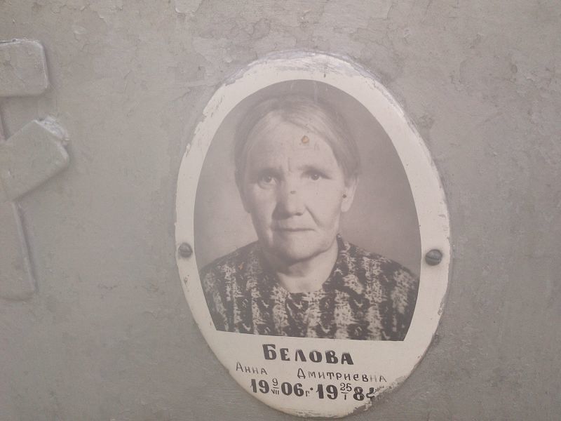 Белова