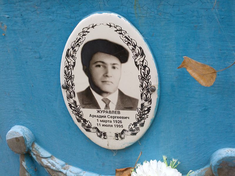 Журавлев