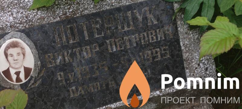 Потершук Виктор Петрович