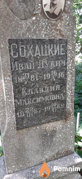 Сохацкая Клавдия Максимовна