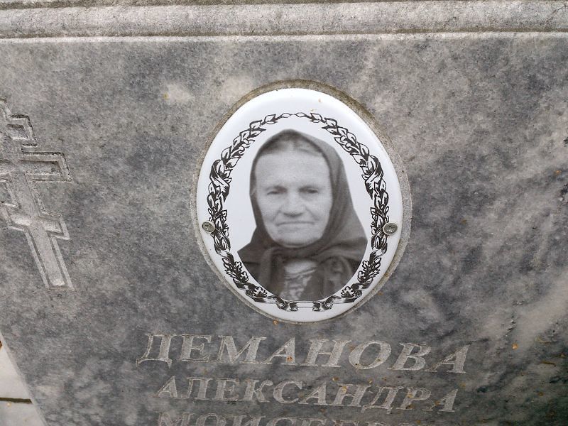 Деманова Александра Моисеевна