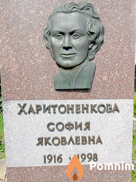 Харитоненкова София Яковлевна
