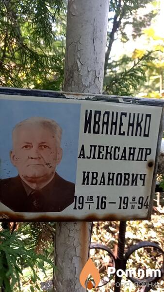 Иваненко Александр Иванович