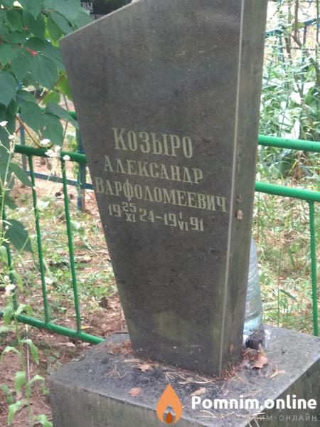 Козыро Александр Варфоломеевич
