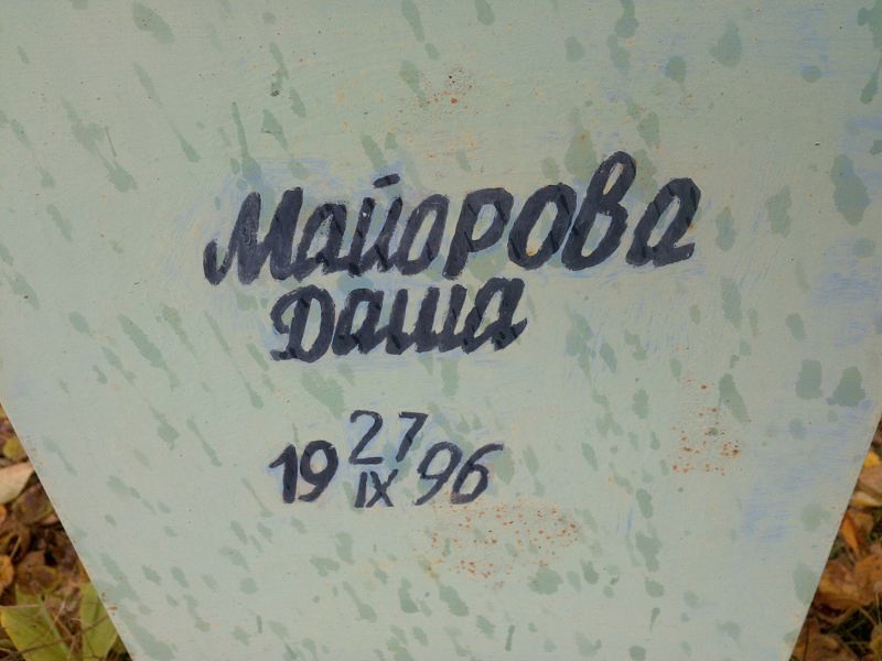 Даша Майорова