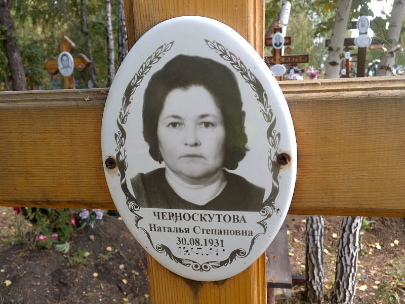 Черноскутова