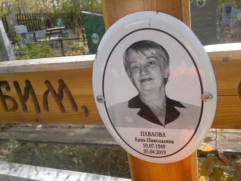 Павлова