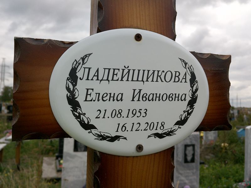 Ладейщикова