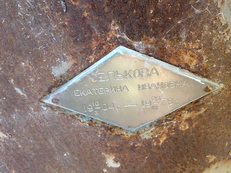 Селькова