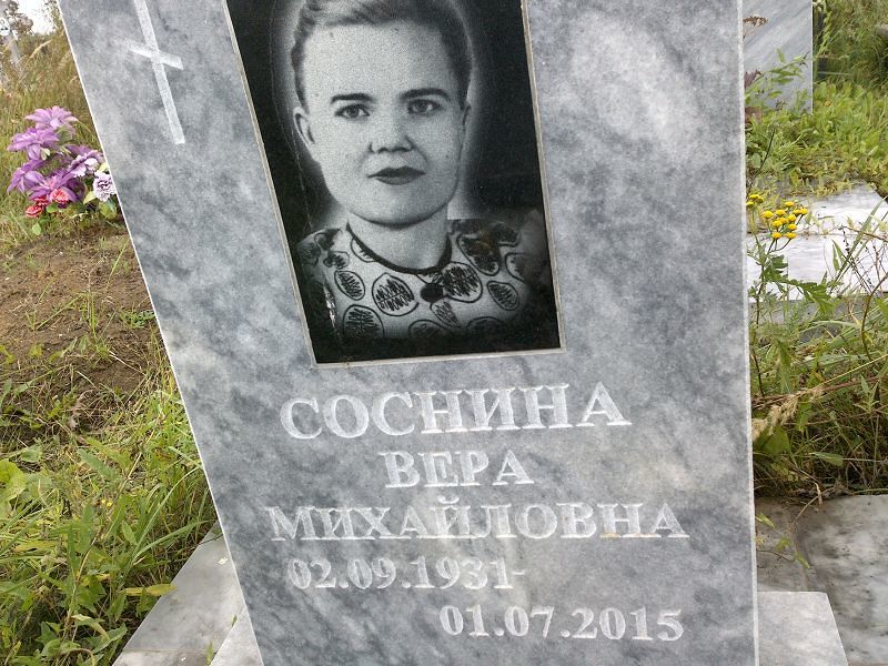 Соснина