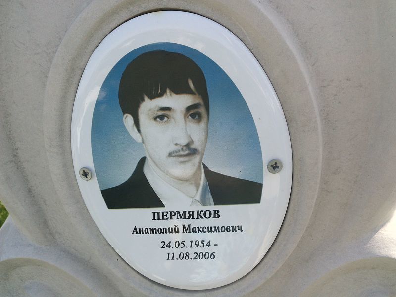 Пермяков