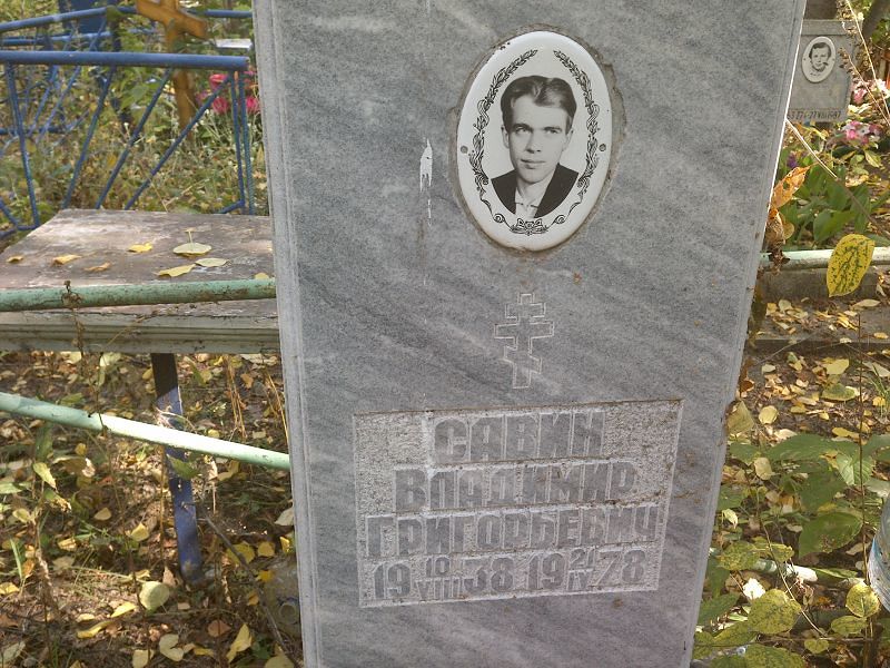 Савин
